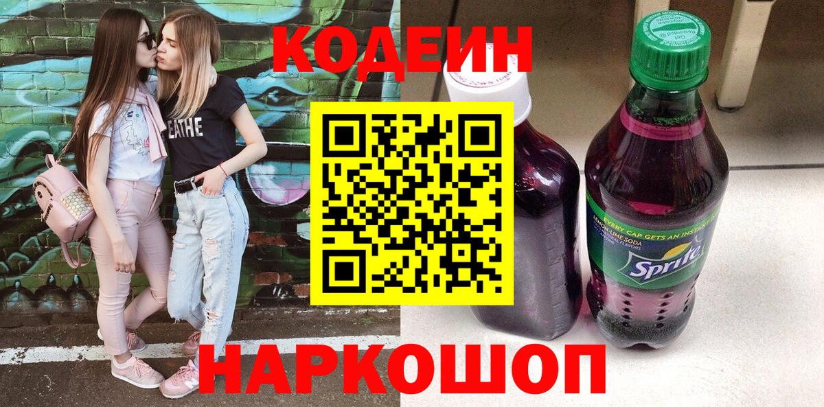Новороссийск  Кодеин напиток Lean (лин)  Codein напиток Lean (лин)  Вход с VPN 