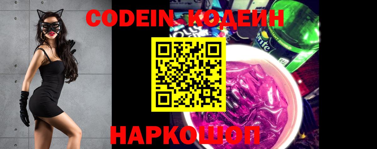 Кодеин напиток Lean (лин) Новороссийск
